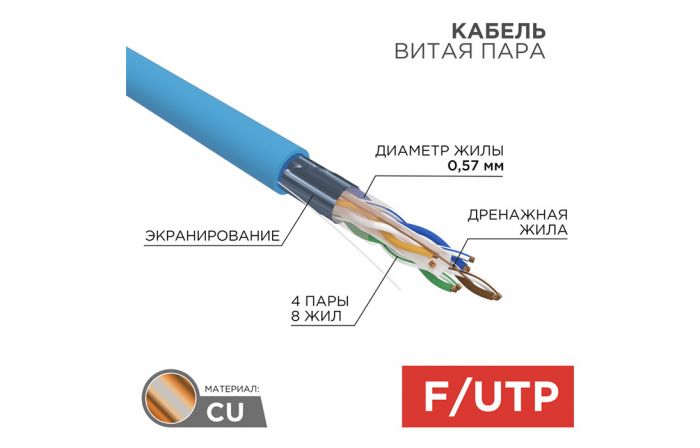 01-0147 Кабель витая пара REXANT FTP 4PR 23AWG, CAT6 (бухта 305 м)