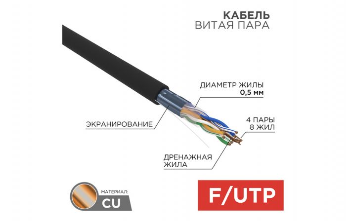 01-0146 Кабель витая пара REXANT FTP 4PR 24AWG, CAT5e наружный (OUTDOOR) (бухта 305 м)