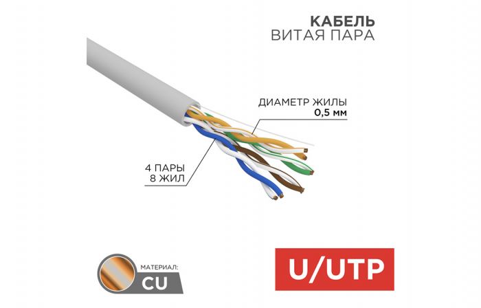 01-0043 Кабель витая пара REXANT UTP 4PR 24AWG, CAT5e (бухта 305 м)