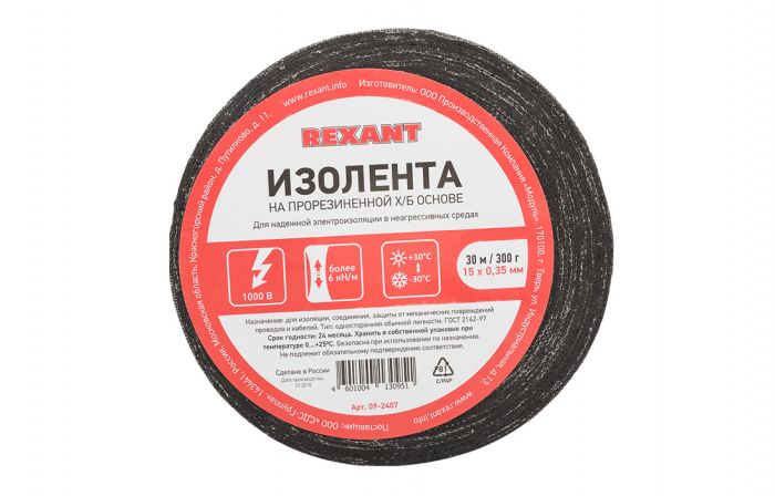 09-2407 Изолента ХБ REXANT 15 х 0,35 мм, (ролик 30 м/300 г) (1-ПОЛ)