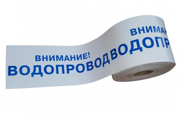 ЛСВ-200 Лента сигнальная предупредительная 200мм 250 м "Внимание! ВОДОПРОВОД"