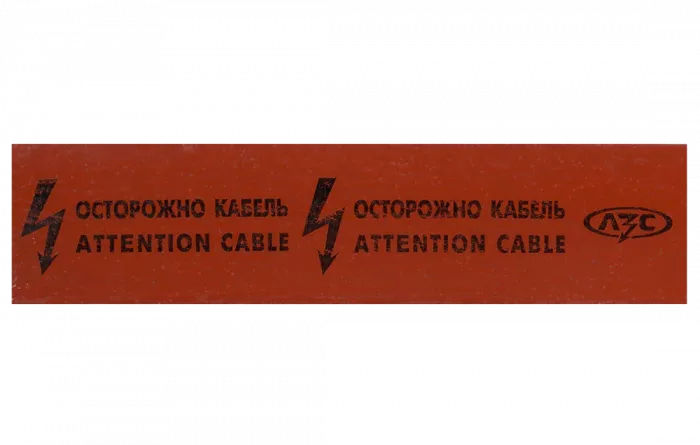 Лента защитно-сигнальная ЛЗС 125 (50 м)