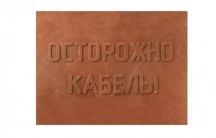 ПЗК Плита закрытия кабеля 360х480х16 ПЗК Плита закрытия кабеля 360х480х16