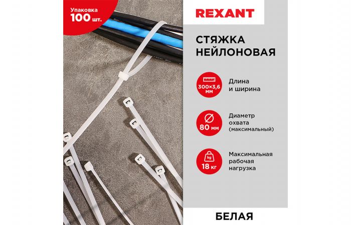 07-0300 Хомут-стяжка кабельная нейлоновая REXANT 300x3,6мм, белая, уаковка 100шт.