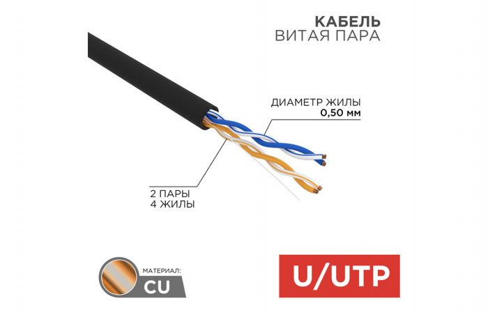 01-0025 Кабель витая пара REXANT UTP 2PR 24AWG, CAT5e наружный (OUTDOOR) (бухта 305 м)