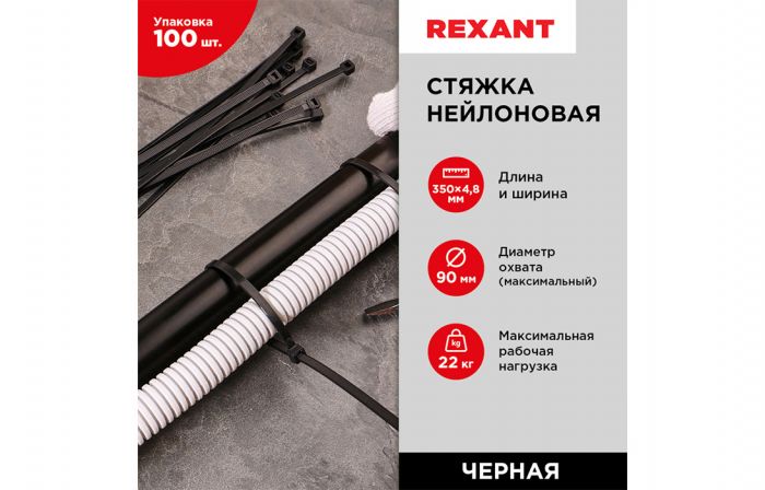 07-0351 Хомут-стяжка кабельная нейлоновая REXANT 350 x4,8 мм, черная, упаковка 100 шт.