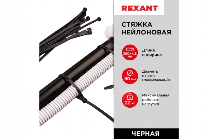 07-0351 Хомут-стяжка кабельная нейлоновая REXANT 350 x4,8 мм, черная, упаковка 100 шт.