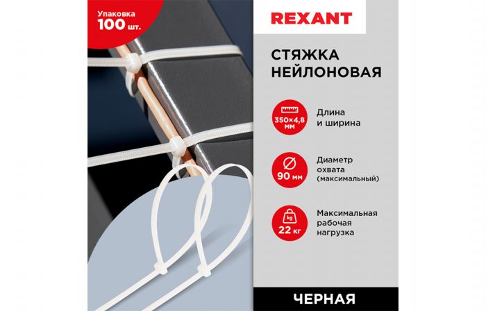 07-0350 Хомут-стяжка кабельная нейлоновая REXANT 350 x4,8 мм, белая, упаковка 100 шт.