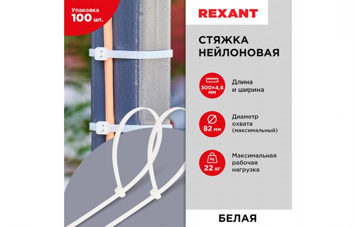 07-1302 Хомут-стяжка кабельная нейлоновая REXANT 300 x4,8 мм, белая, упаковка 100 шт.