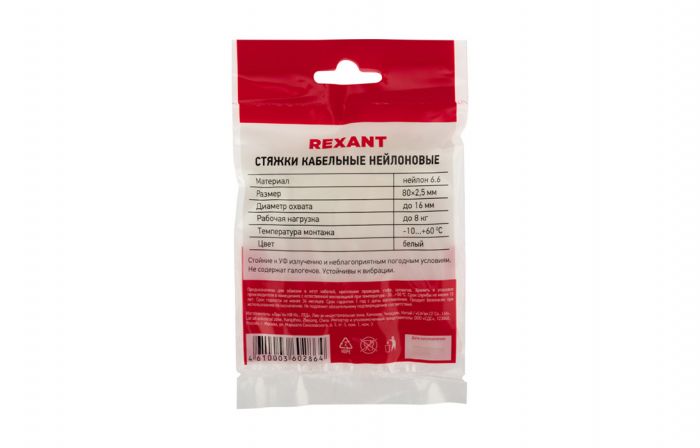 07-0080 Хомут-стяжка кабельная нейлоновая REXANT 80 x2,5 мм, белая, упаковка 100 шт.