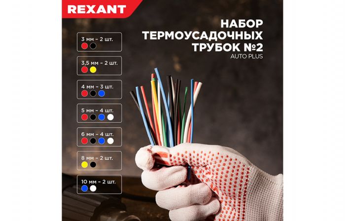 29-0102 Набор термоусадочных трубок №2 (АВТО импорт) REXANT (упак. 20 шт)