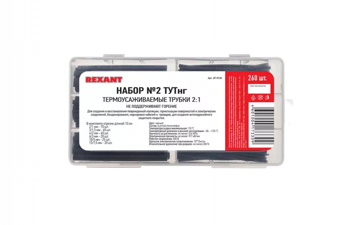 29-0132 Набор № 2 ТУТнг черная 260 шт. REXANT