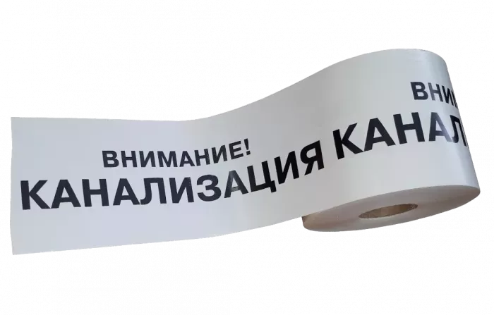 ЛСК-200 Лента сигнальная предупредительная 200 мм 250 м "Внимание! КАНАЛИЗАЦИЯ"
